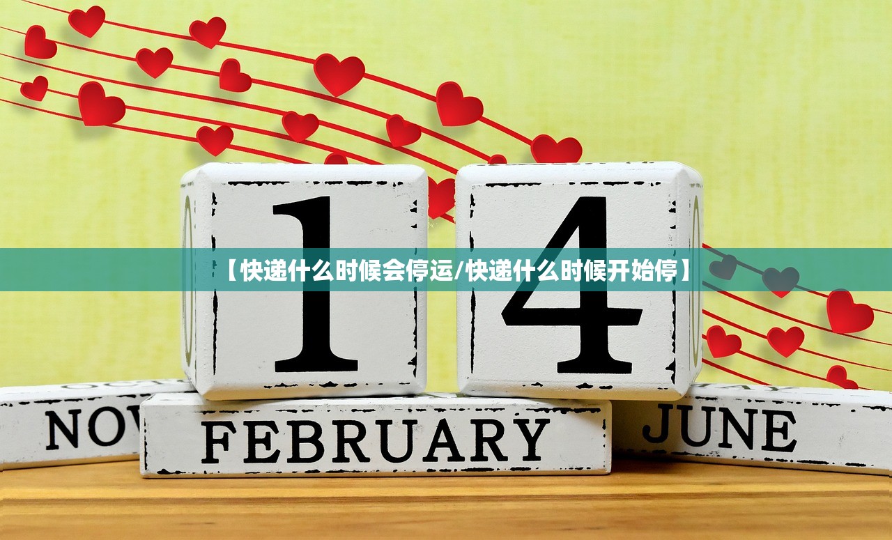 【快递什么时候会停运/快递什么时候开始停】