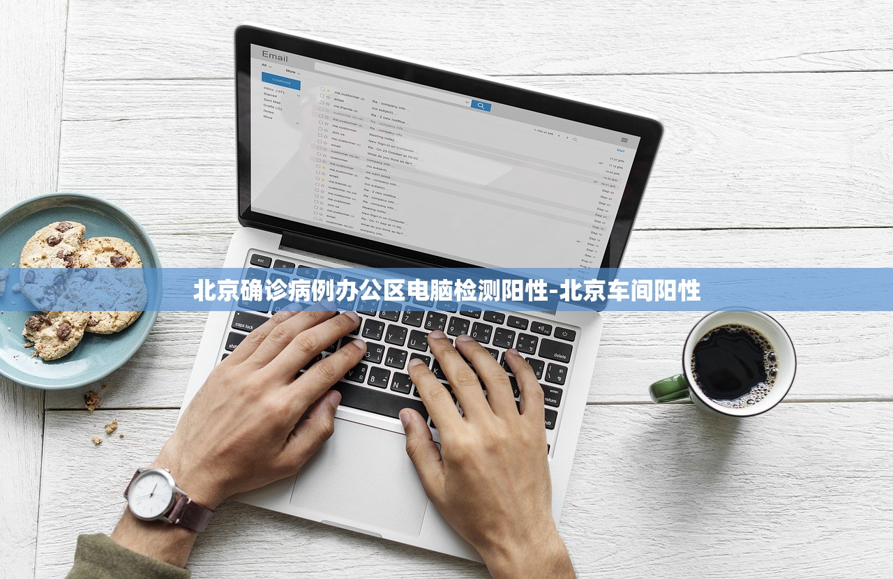 北京确诊病例办公区电脑检测阳性-北京车间阳性