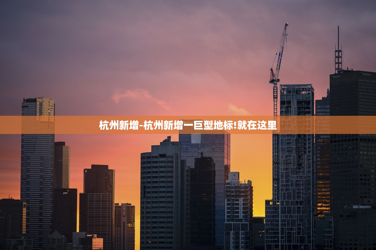 杭州新增-杭州新增一巨型地标!就在这里