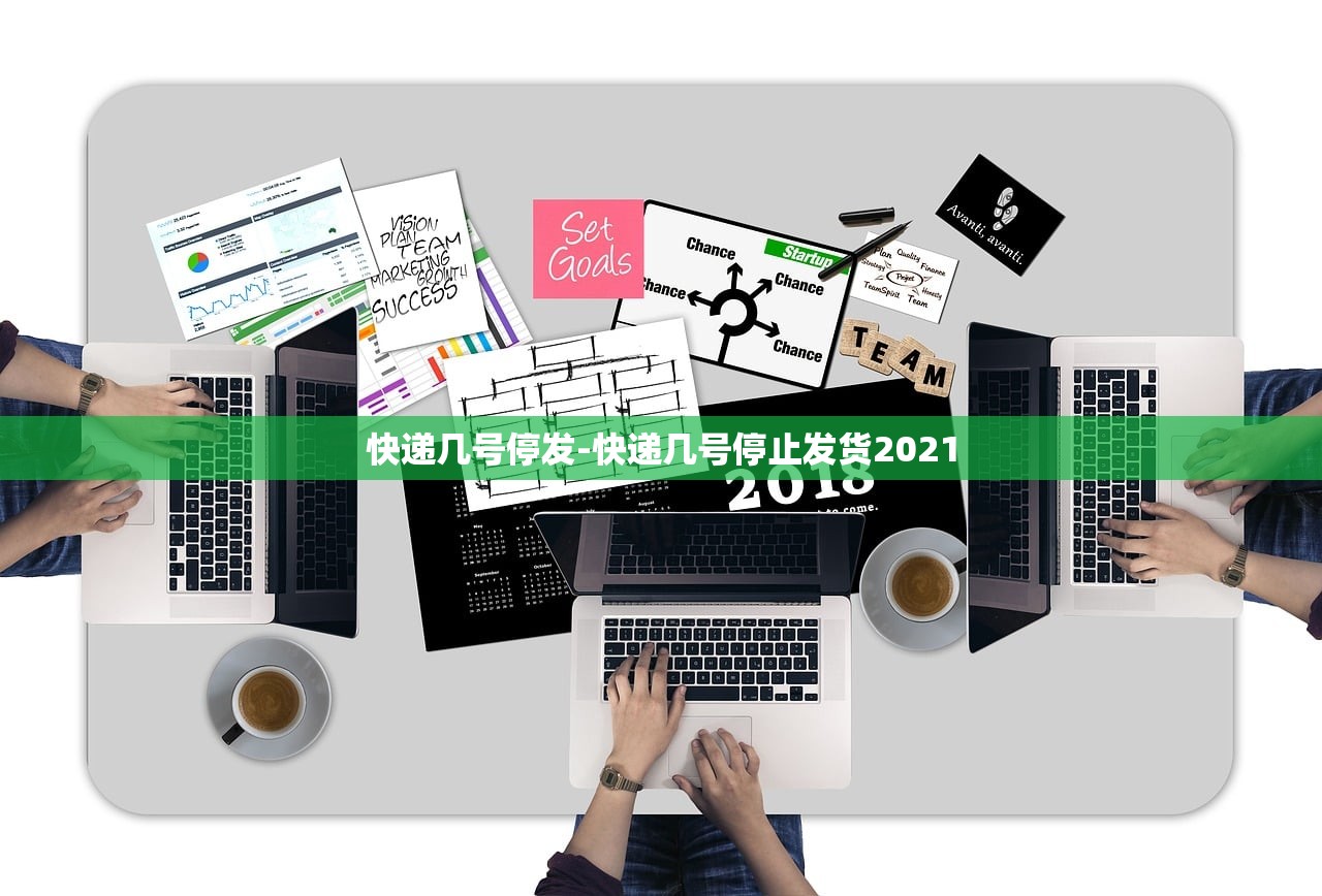 快递几号停发-快递几号停止发货2021