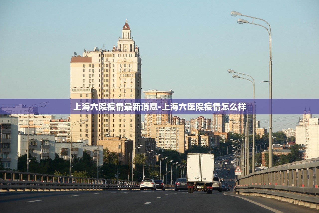 上海六院疫情最新消息-上海六医院疫情怎么样 上海六院疫情最新消息-上海六医院疫情怎么样