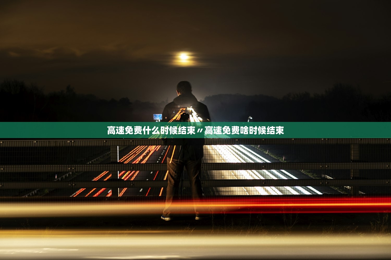 高速免费什么时候结束〃高速免费啥时候结束