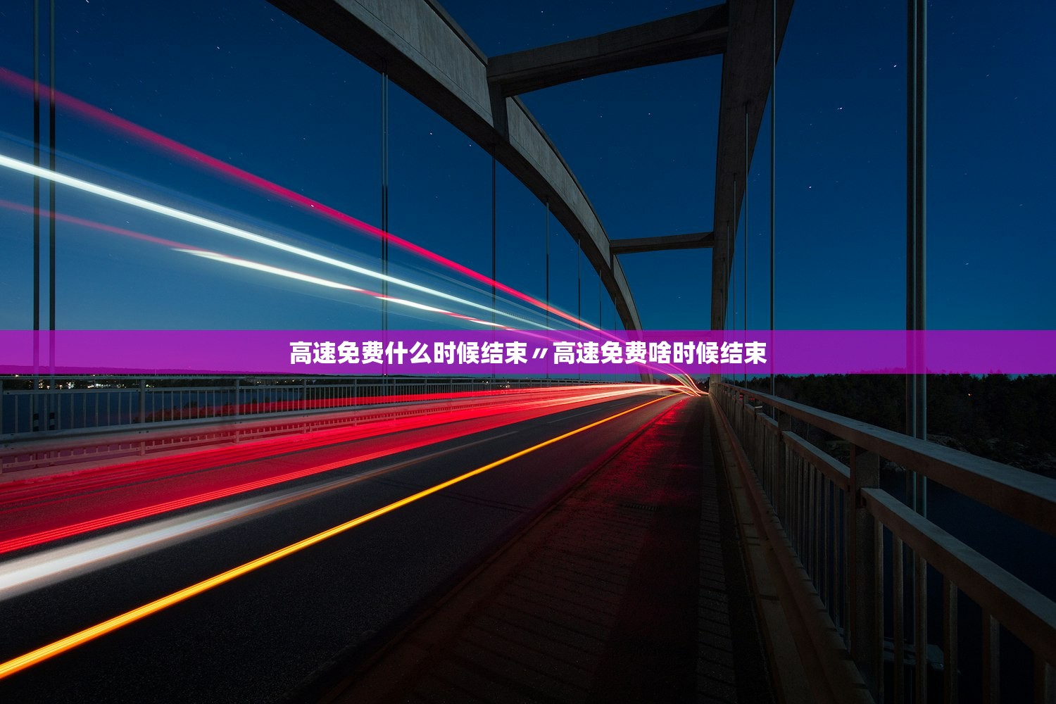 高速免费什么时候结束〃高速免费啥时候结束 高速免费什么时候结束〃高速免费啥时候结束