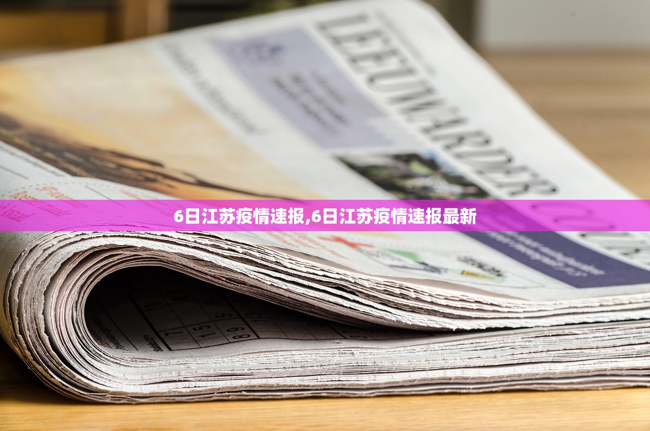6日江苏疫情速报,6日江苏疫情速报最新