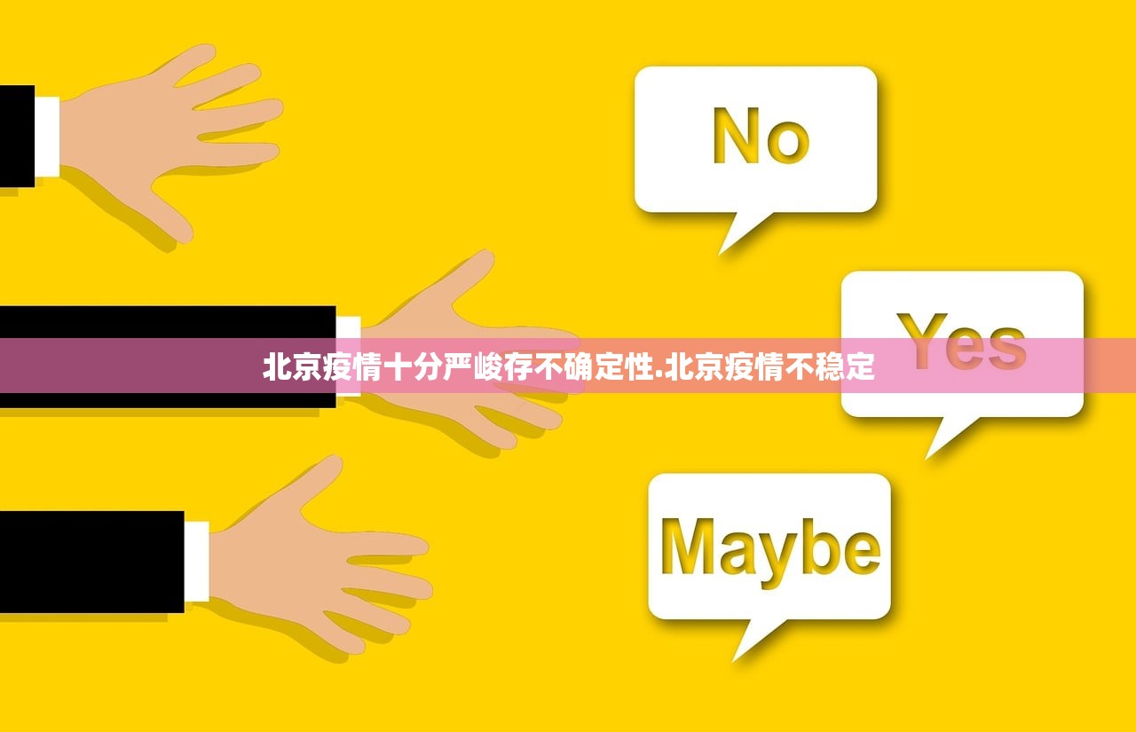 北京疫情十分严峻存不确定性.北京疫情不稳定