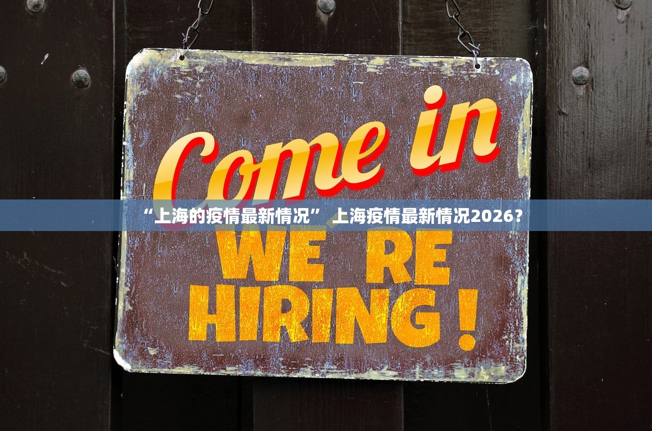 “上海的疫情最新情况” 上海疫情最新情况2026？