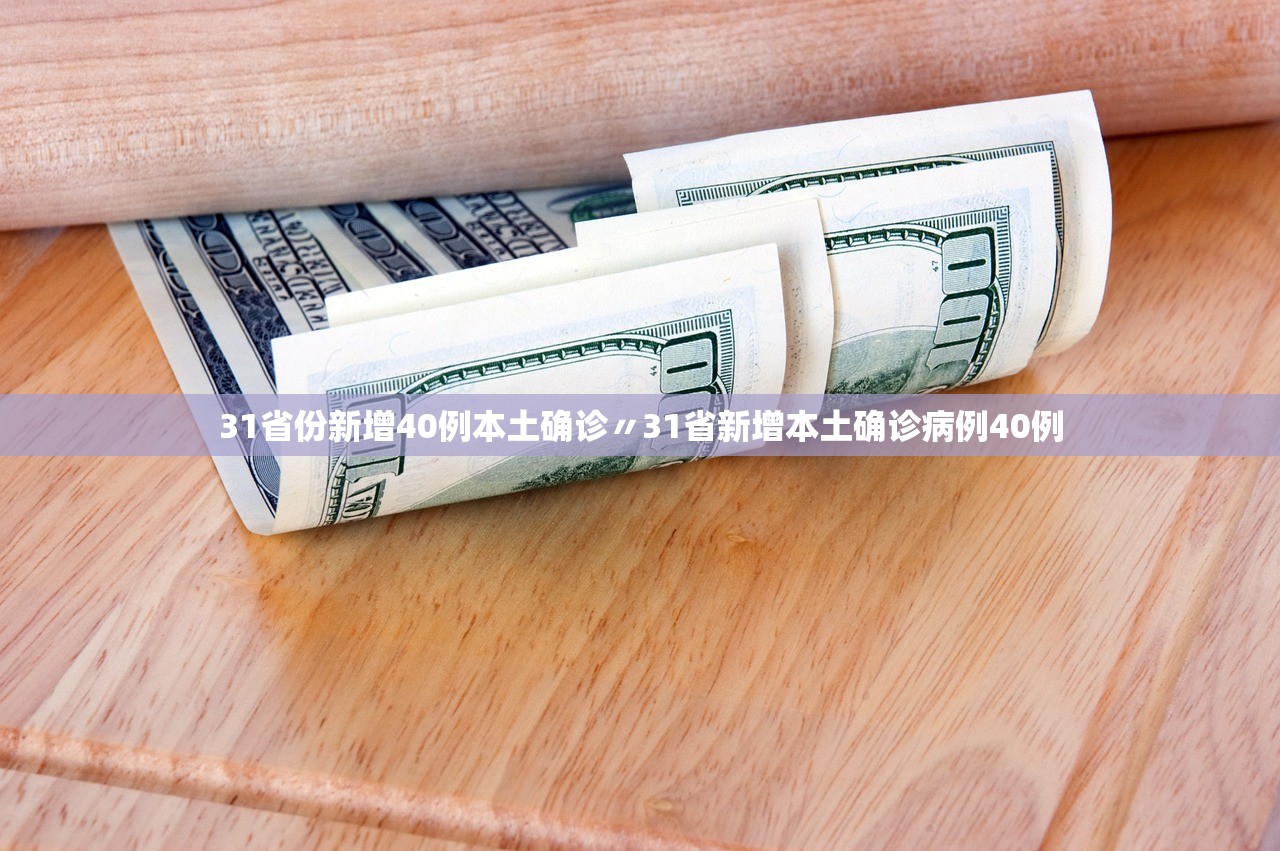 31省份新增40例本土确诊〃31省新增本土确诊病例40例