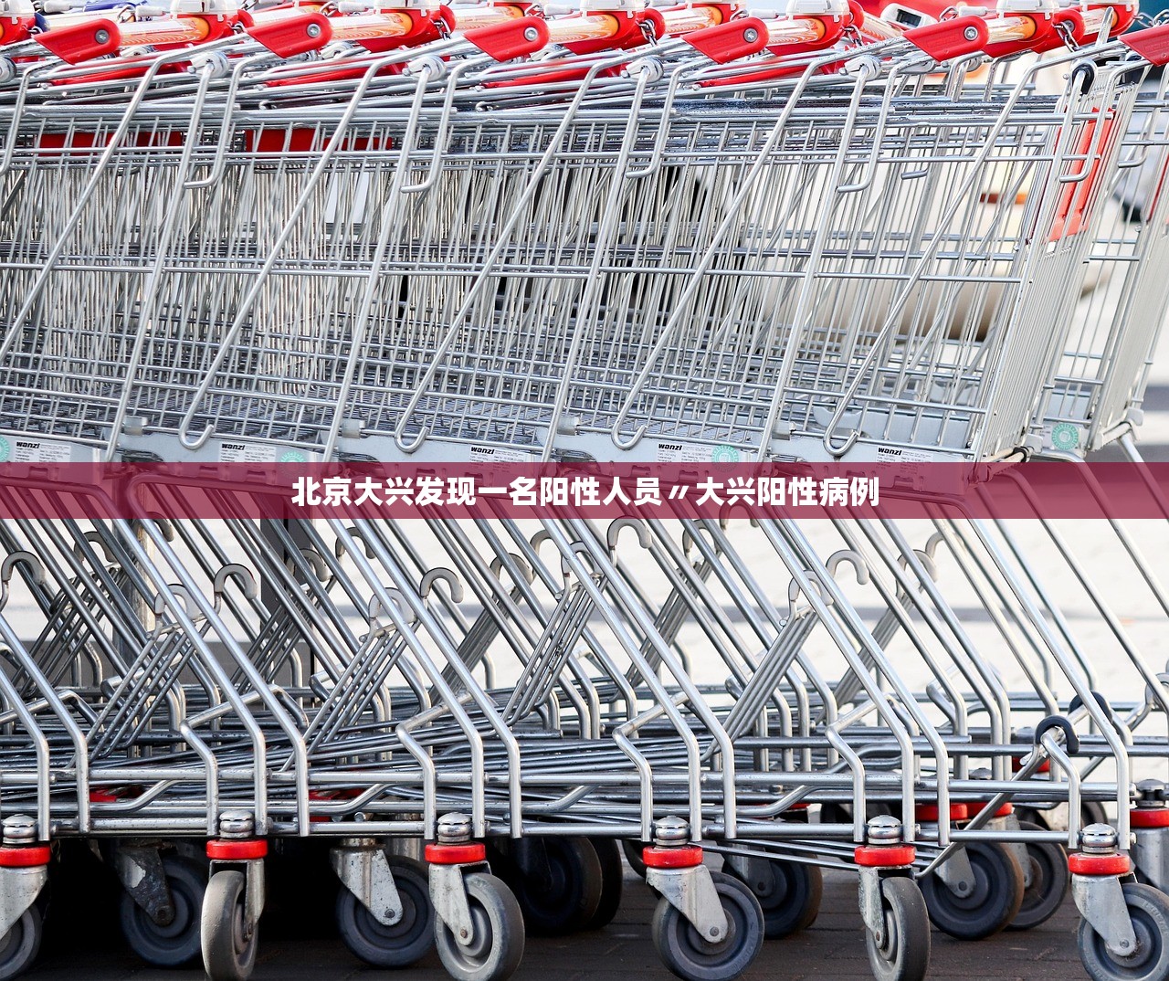 北京大兴发现一名阳性人员〃大兴阳性病例