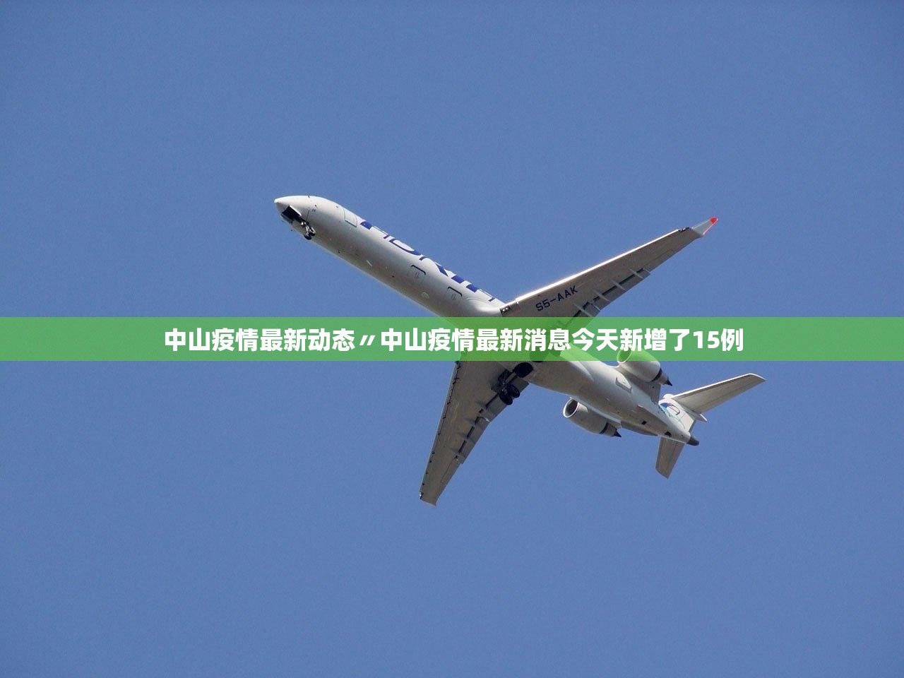 中山疫情最新动态〃中山疫情最新消息今天新增了15例