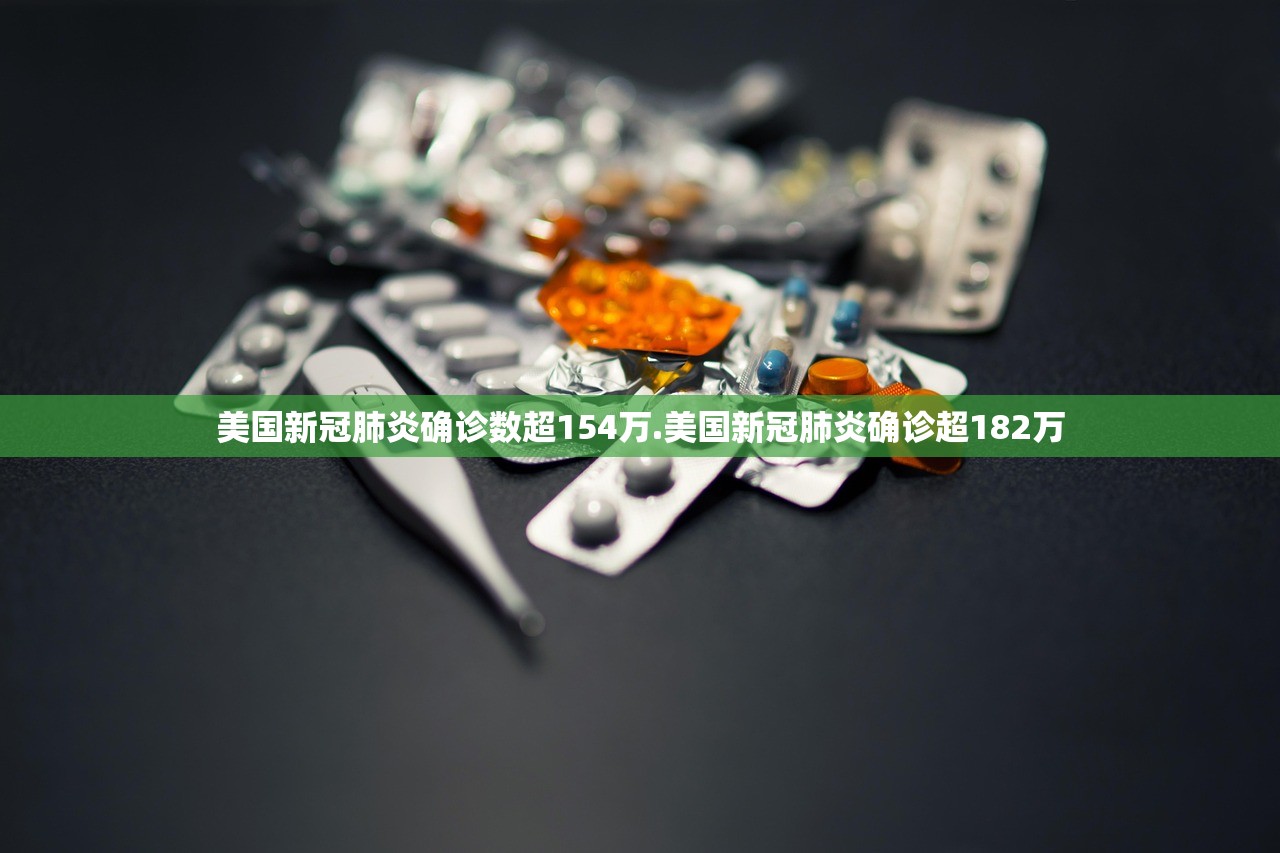 美国新冠肺炎确诊数超154万.美国新冠肺炎确诊超182万