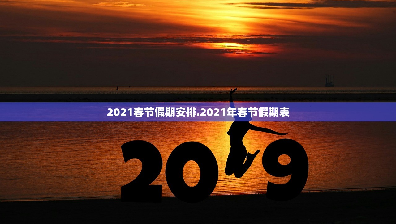 2021春节假期安排.2021年春节假期表