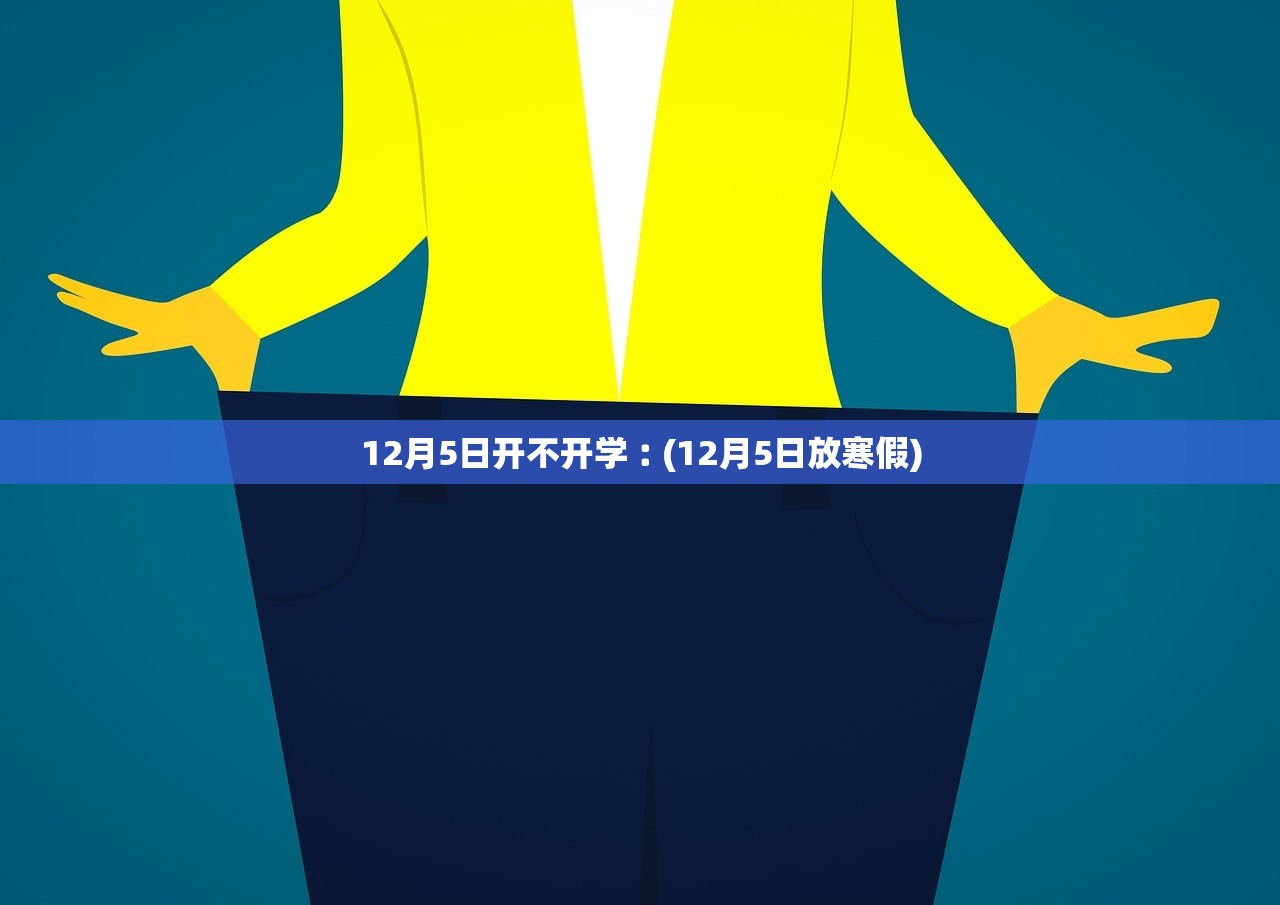 12月5日开不开学︰(12月5日放寒假)