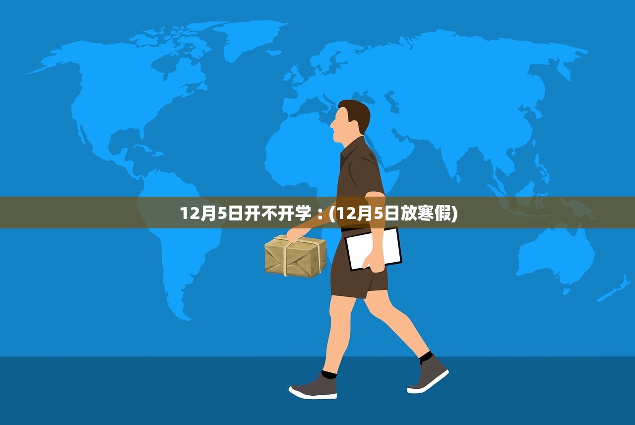 12月5日开不开学︰(12月5日放寒假)
