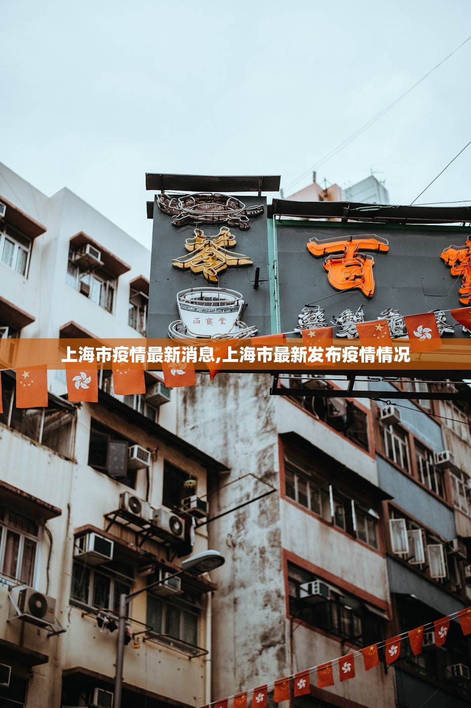 上海市疫情最新消息,上海市最新发布疫情情况