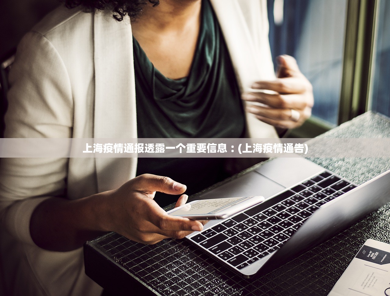 上海疫情通报透露一个重要信息︰(上海疫情通告)