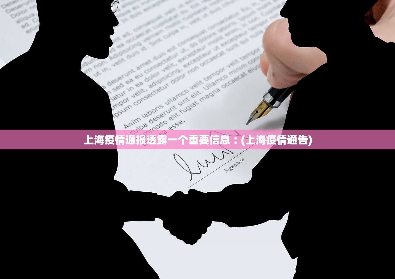 上海疫情通报透露一个重要信息︰(上海疫情通告)