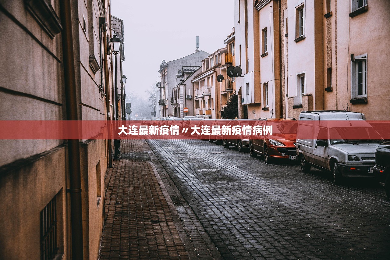 大连最新疫情〃大连最新疫情病例