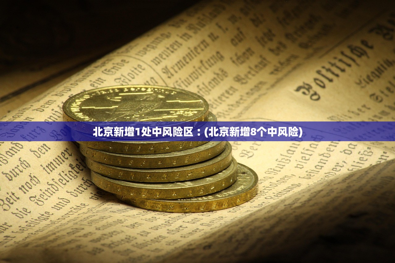 北京新增1处中风险区︰(北京新增8个中风险)