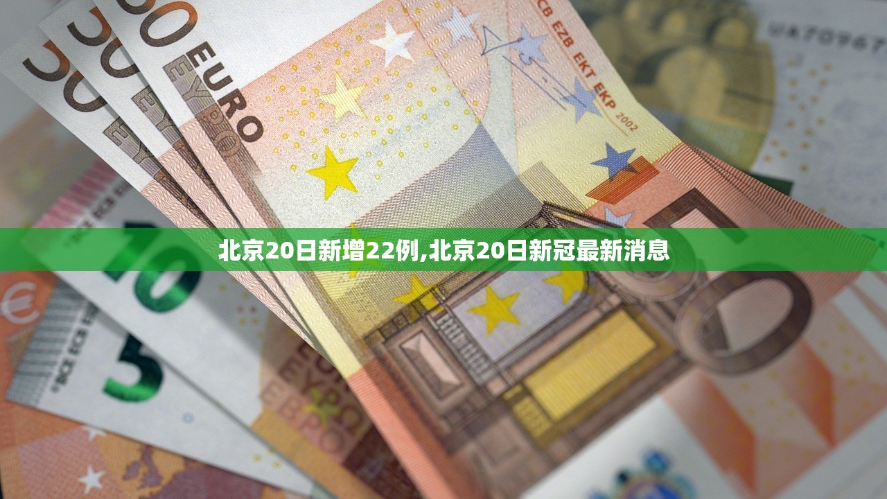 北京20日新增22例,北京20日新冠最新消息