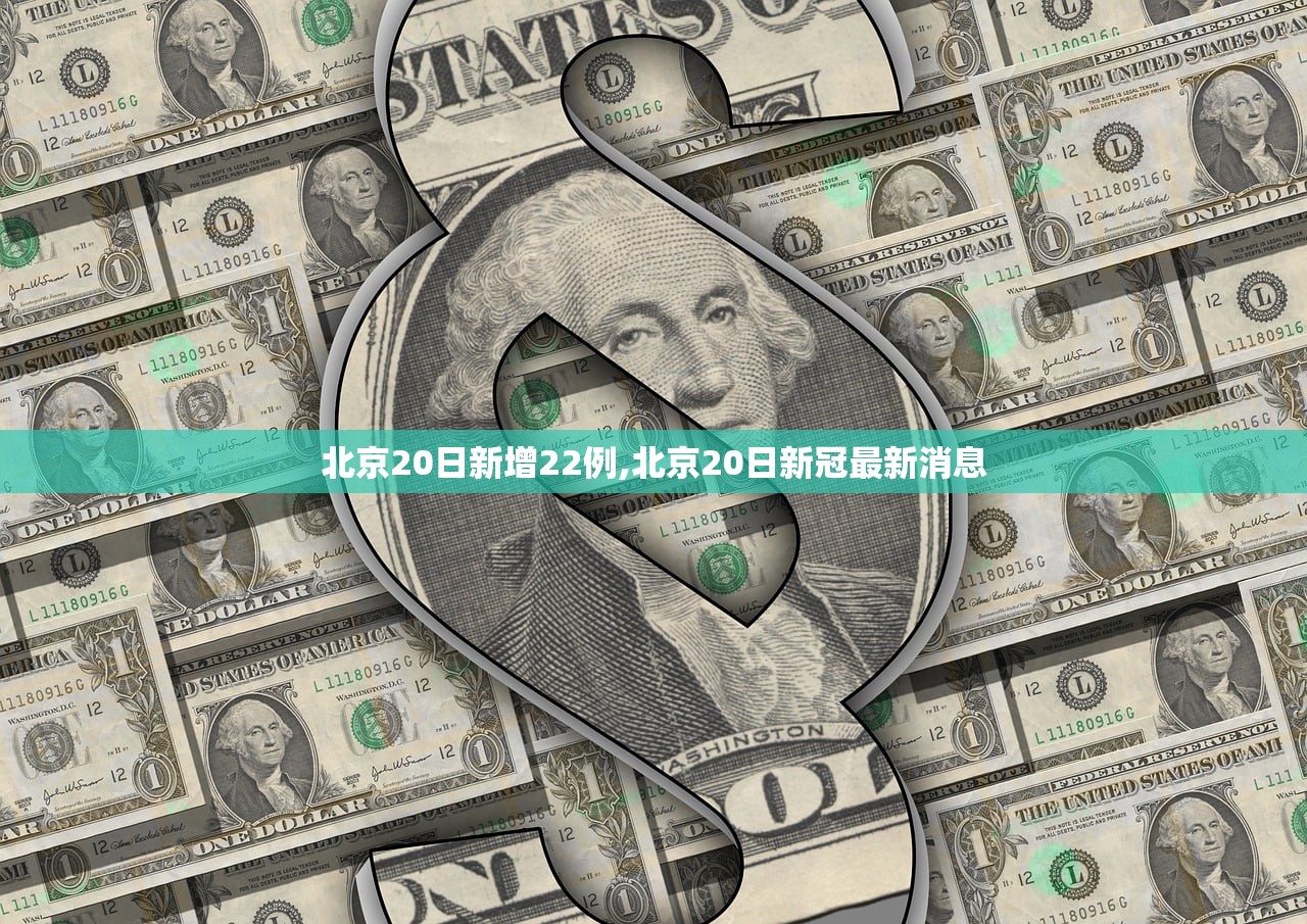北京20日新增22例,北京20日新冠最新消息