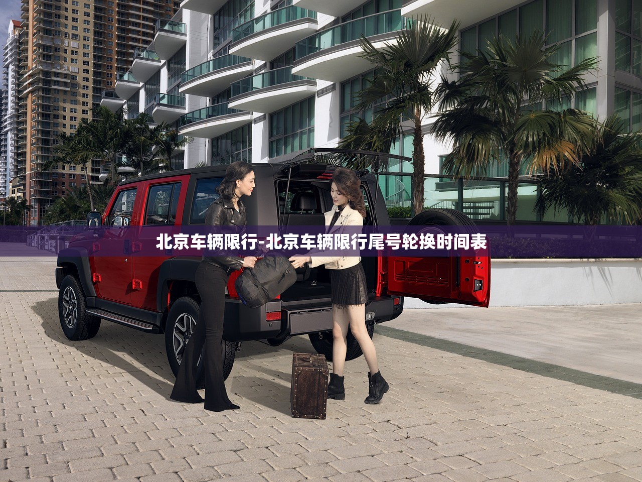 北京车辆限行-北京车辆限行尾号轮换时间表