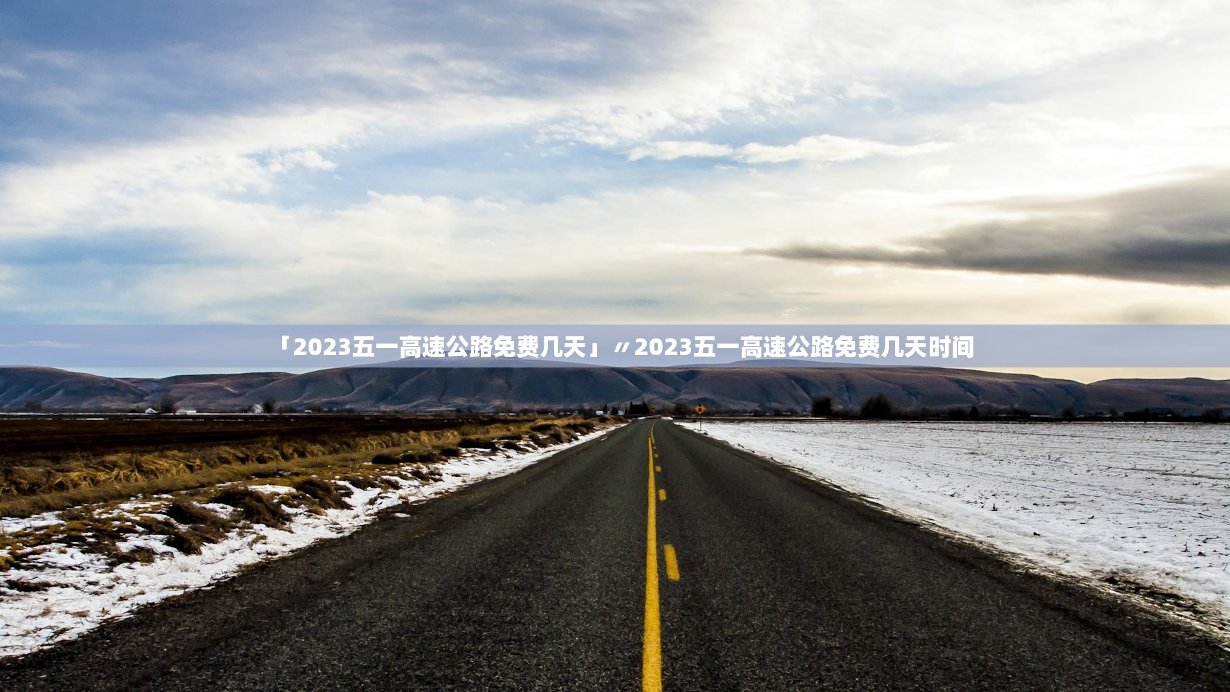 「2023五一高速公路免费几天」〃2023五一高速公路免费几天时间