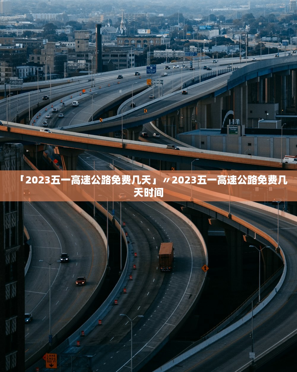 「2023五一高速公路免费几天」〃2023五一高速公路免费几天时间 「2023五一高速公路免费几天」〃2023五一高速公路免费几天时间