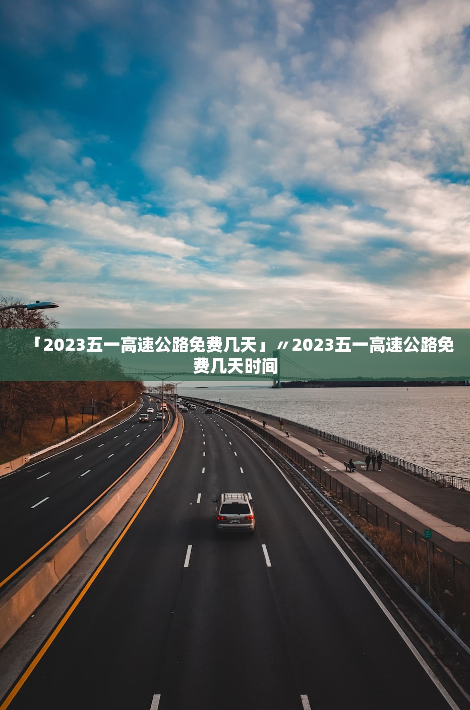 「2023五一高速公路免费几天」〃2023五一高速公路免费几天时间 「2023五一高速公路免费几天」〃2023五一高速公路免费几天时间