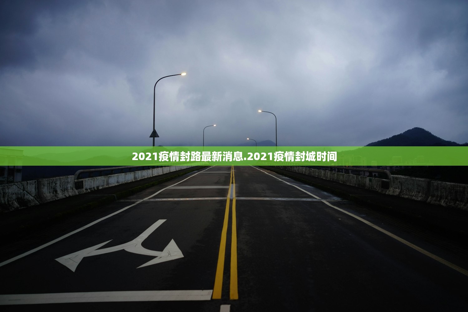 2021疫情封路最新消息.2021疫情封城时间