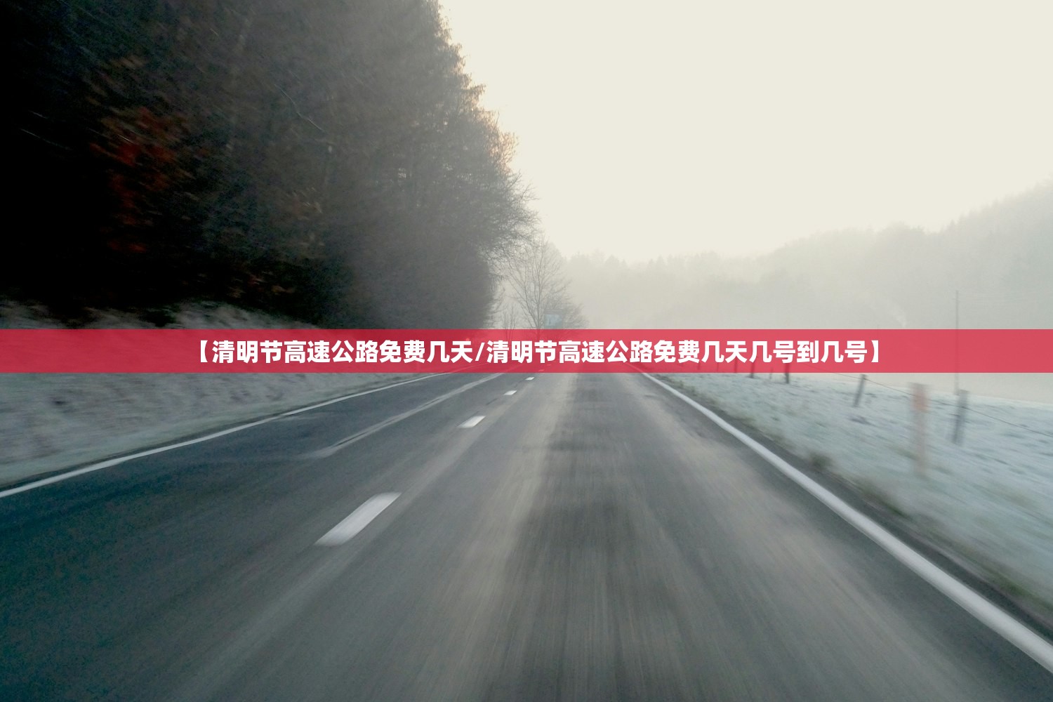 【清明节高速公路免费几天/清明节高速公路免费几天几号到几号】