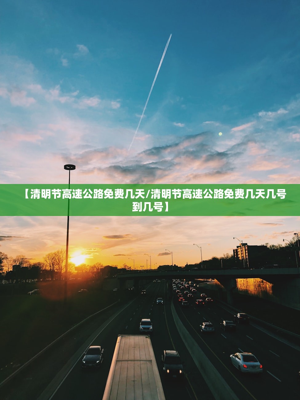 【清明节高速公路免费几天/清明节高速公路免费几天几号到几号】