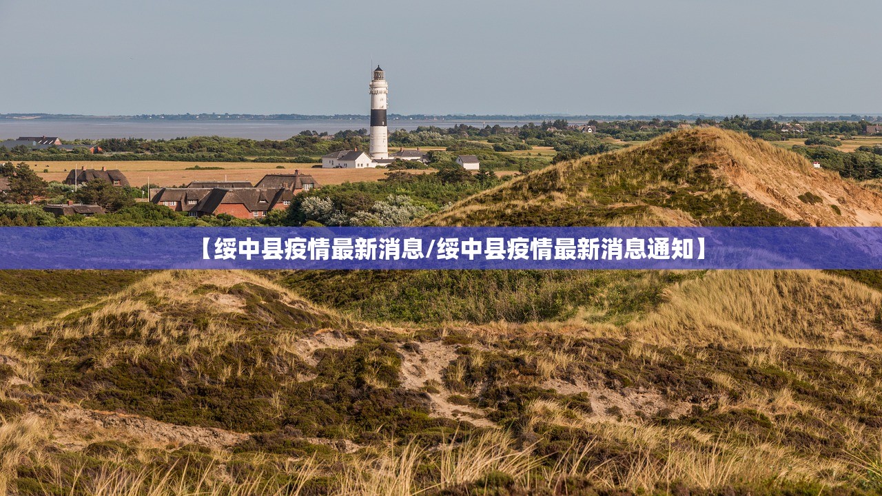 【绥中县疫情最新消息/绥中县疫情最新消息通知】
