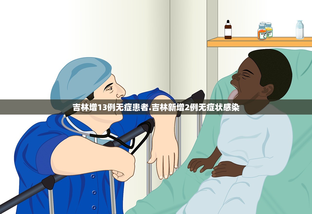 吉林增13例无症患者.吉林新增2例无症状感染