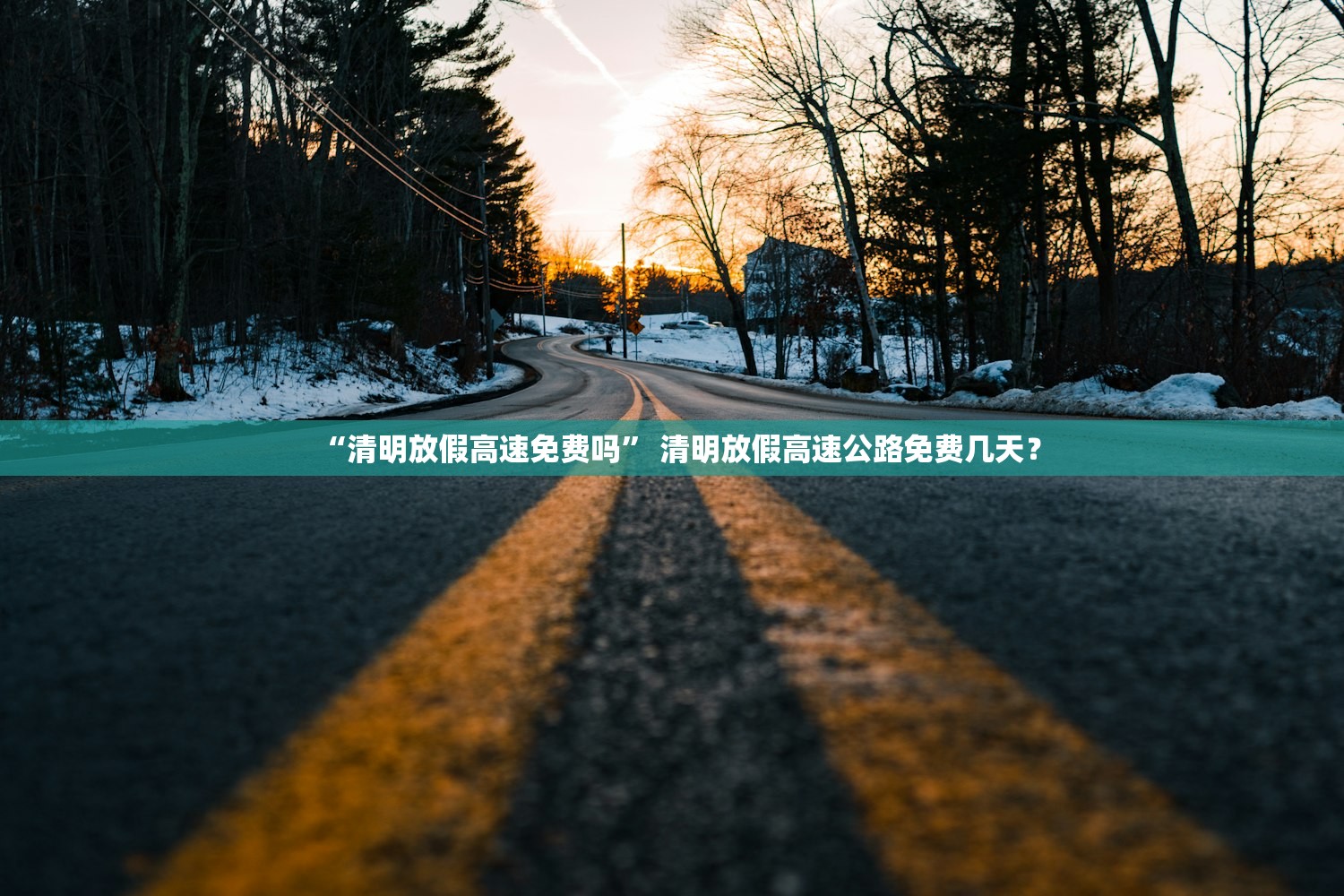 “清明放假高速免费吗” 清明放假高速公路免费几天？