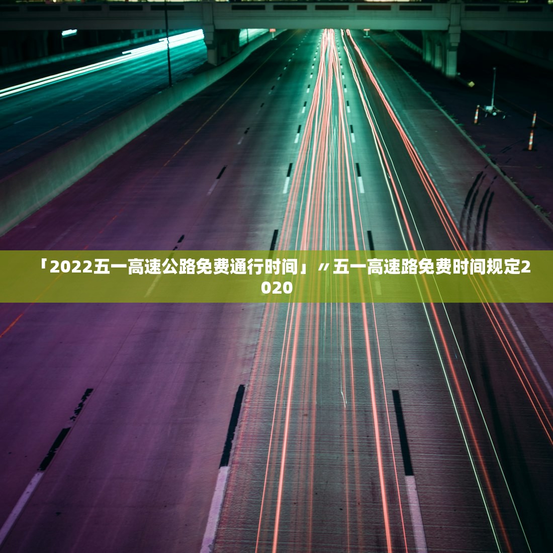 「2022五一高速公路免费通行时间」〃五一高速路免费时间规定2020