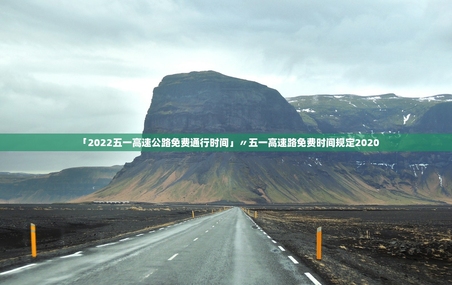「2022五一高速公路免费通行时间」〃五一高速路免费时间规定2020