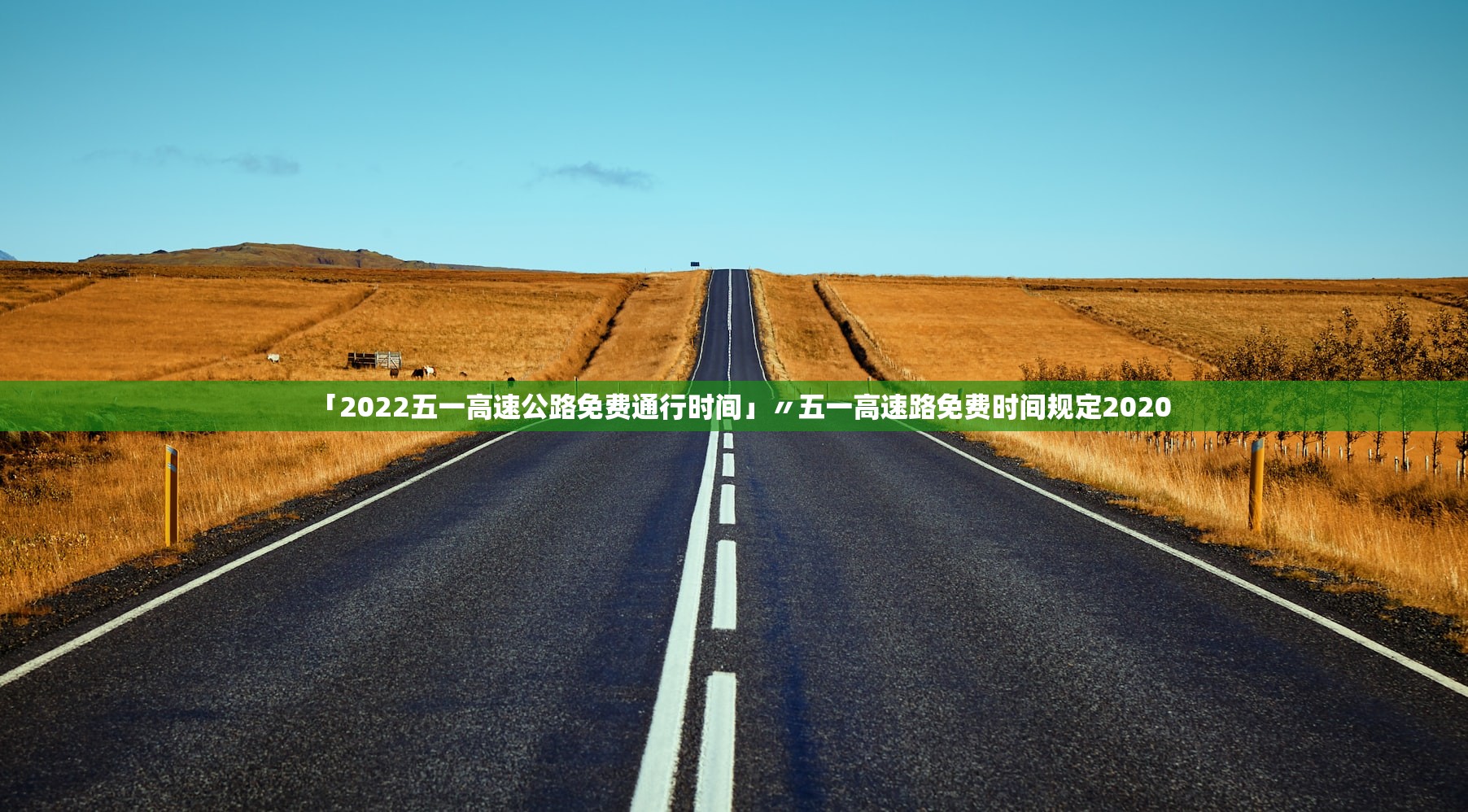 「2022五一高速公路免费通行时间」〃五一高速路免费时间规定2020