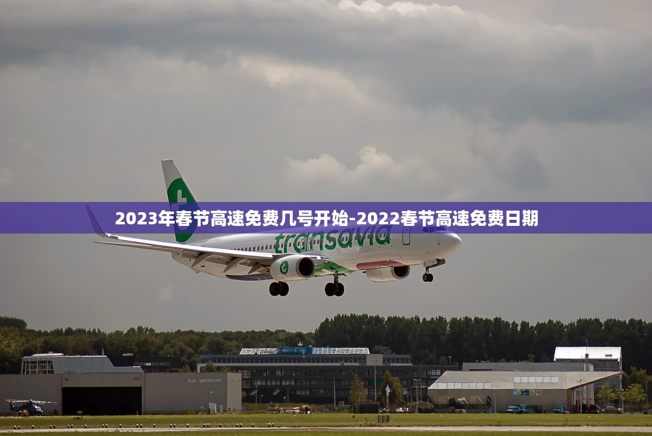 2023年春节高速免费几号开始-2022春节高速免费日期