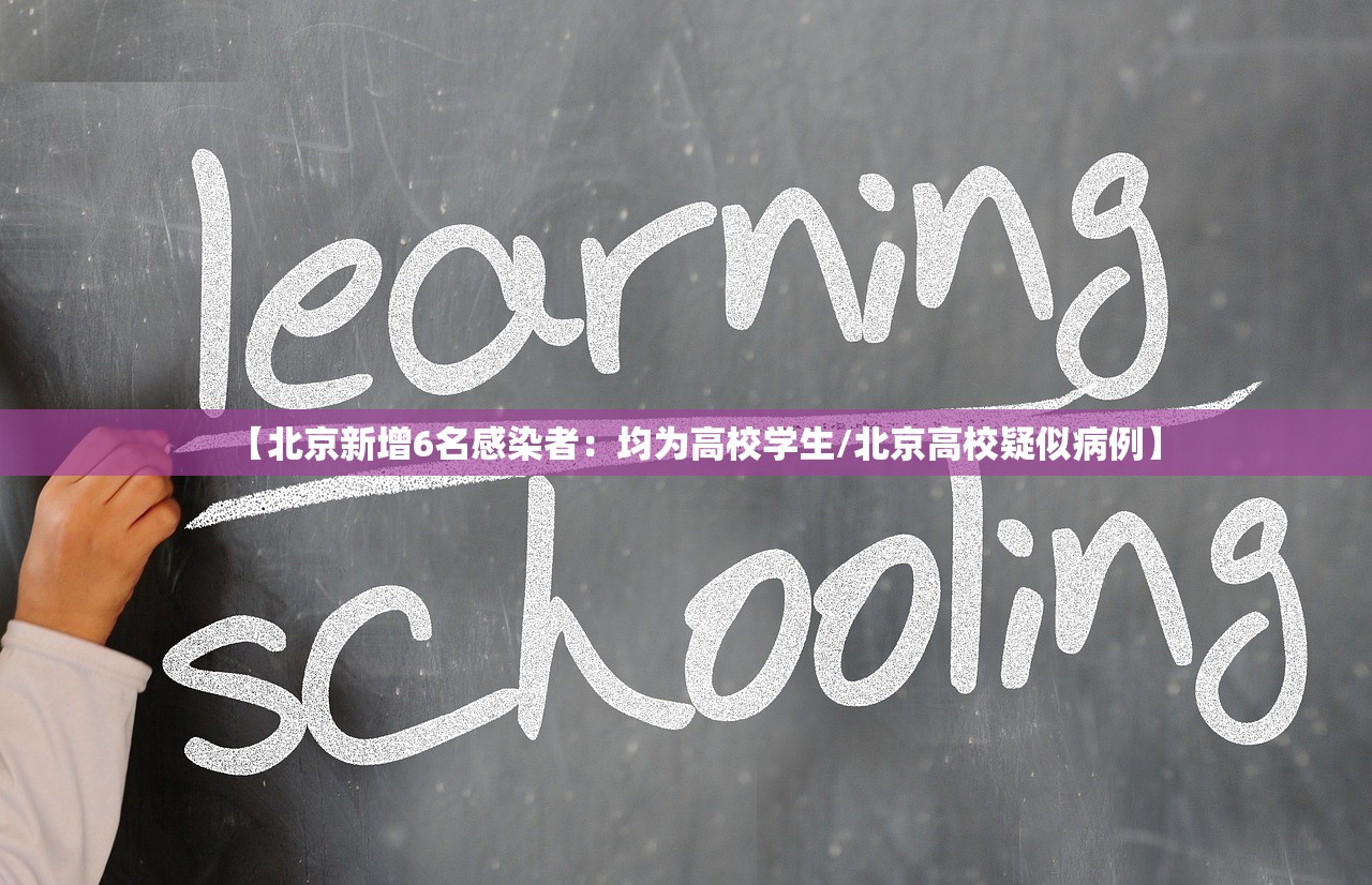 【北京新增6名感染者:均为高校学生/北京高校疑似病例】 【北京新增6名感染者:均为高校学生/北京高校疑似病例】