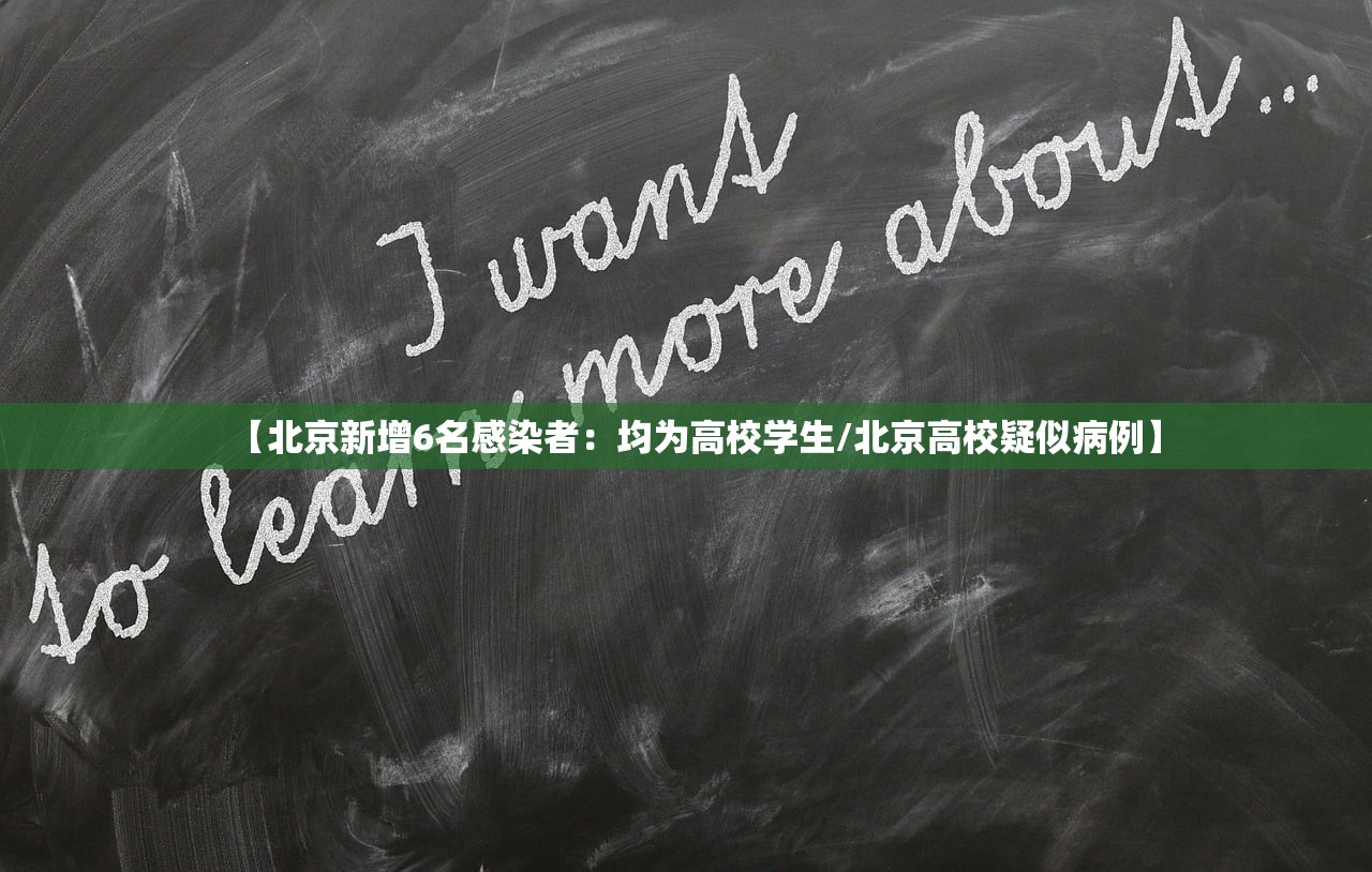 【北京新增6名感染者：均为高校学生/北京高校疑似病例】