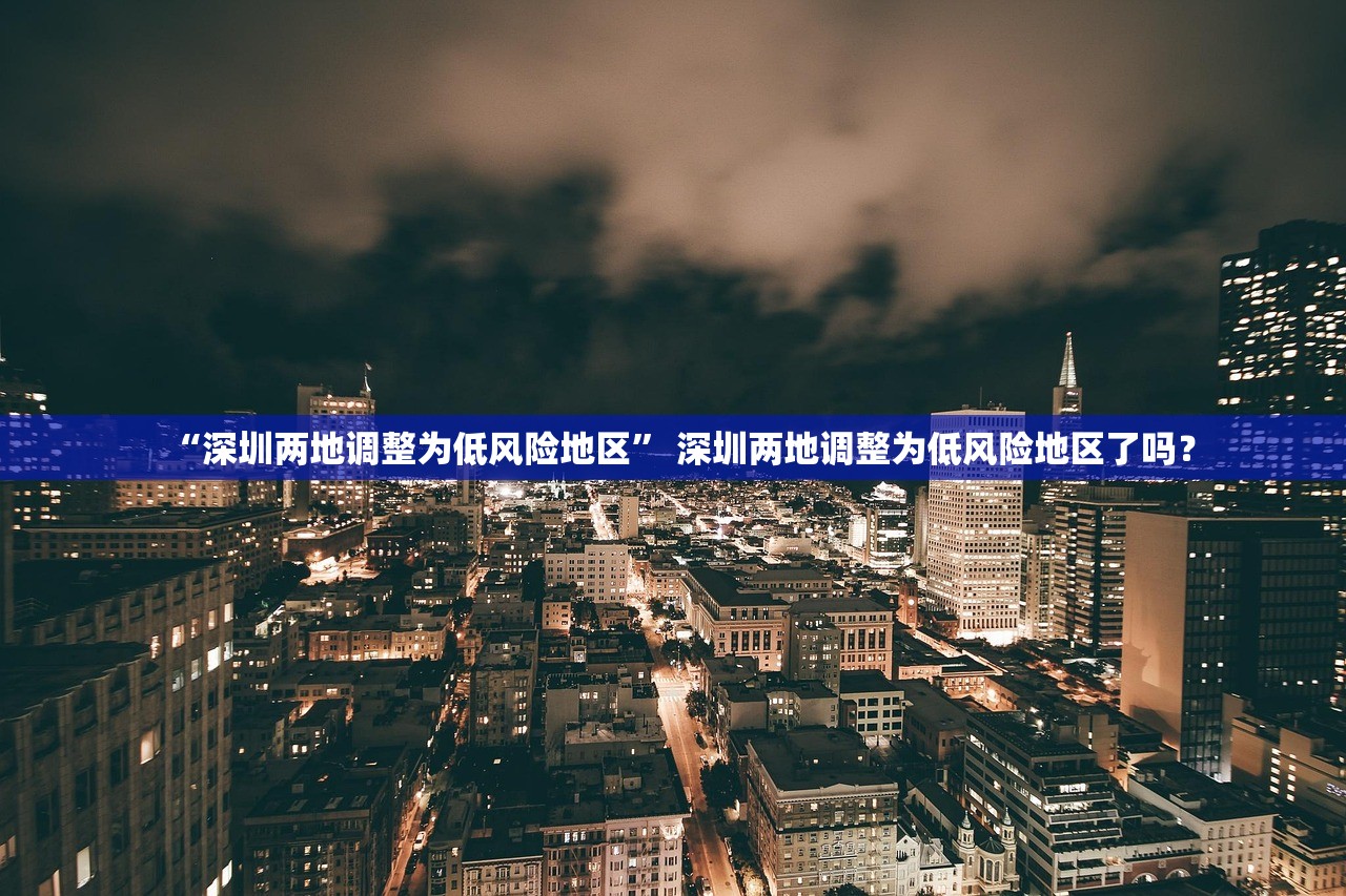“深圳两地调整为低风险地区” 深圳两地调整为低风险地区了吗？