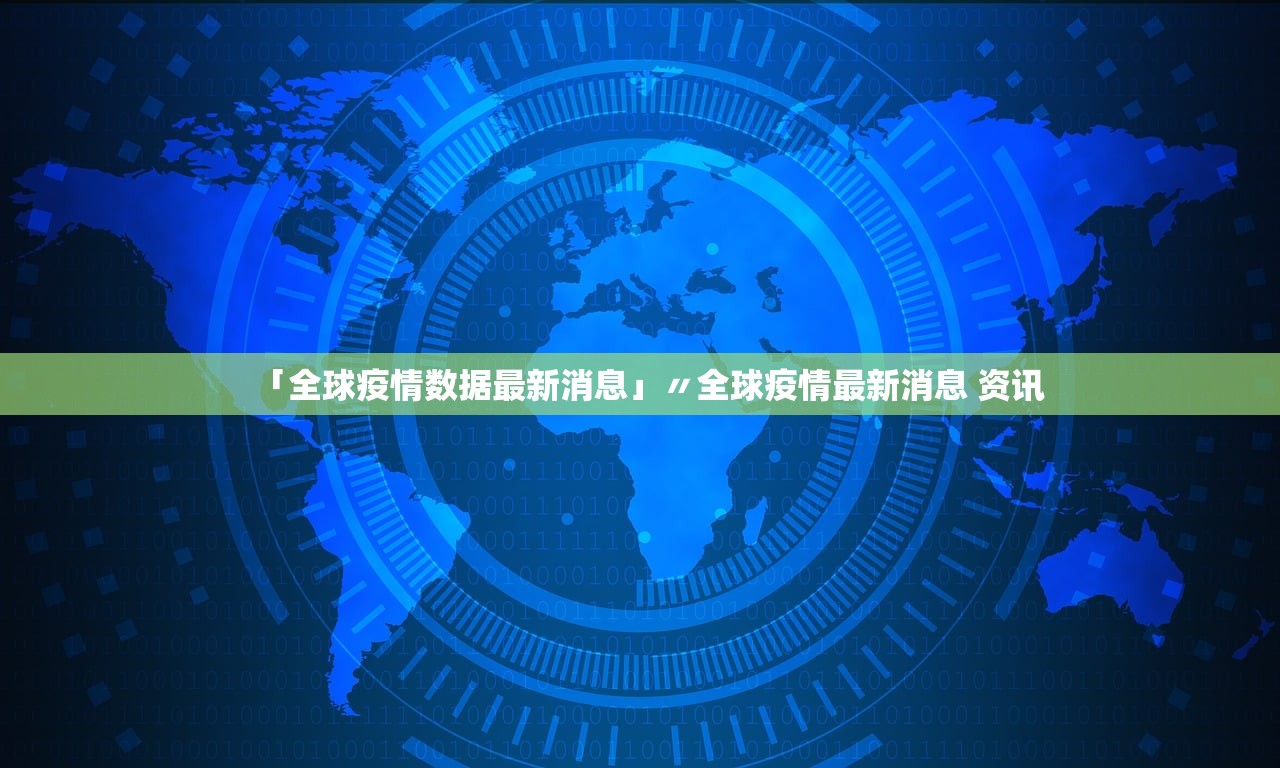 「全球疫情数据最新消息」〃全球疫情最新消息 资讯