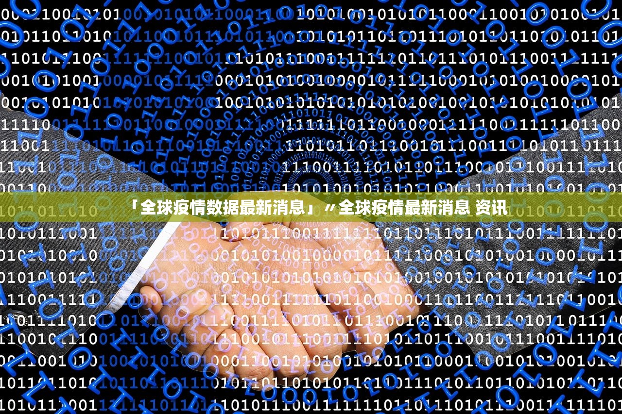 「全球疫情数据最新消息」〃全球疫情最新消息 资讯