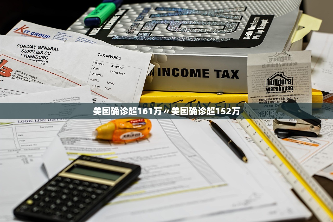 美国确诊超161万〃美国确诊超152万