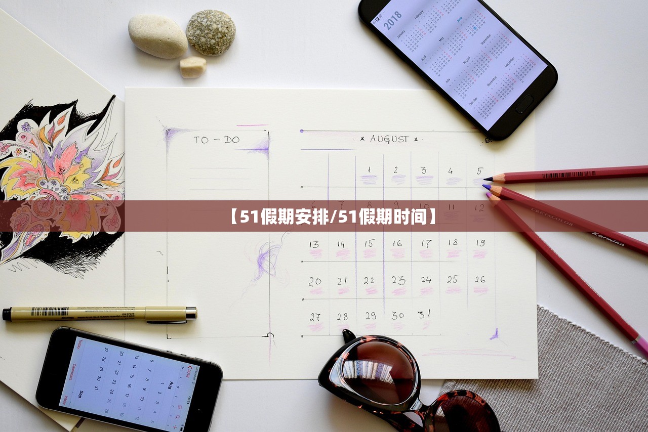 【51假期安排/51假期时间】