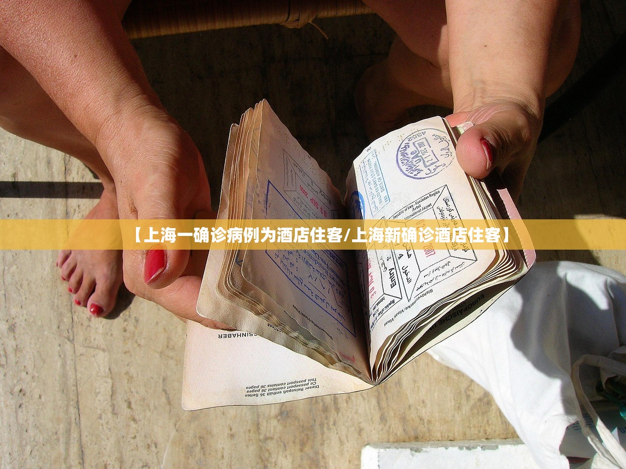 【上海一确诊病例为酒店住客/上海新确诊酒店住客】