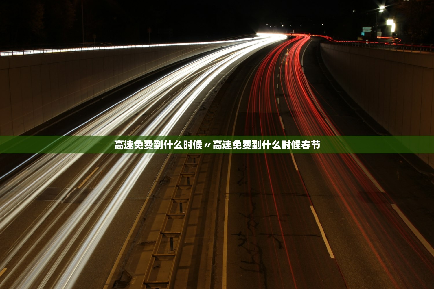 高速免费到什么时候〃高速免费到什么时候春节