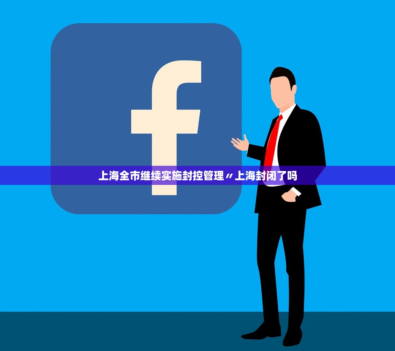 上海全市继续实施封控管理〃上海封闭了吗