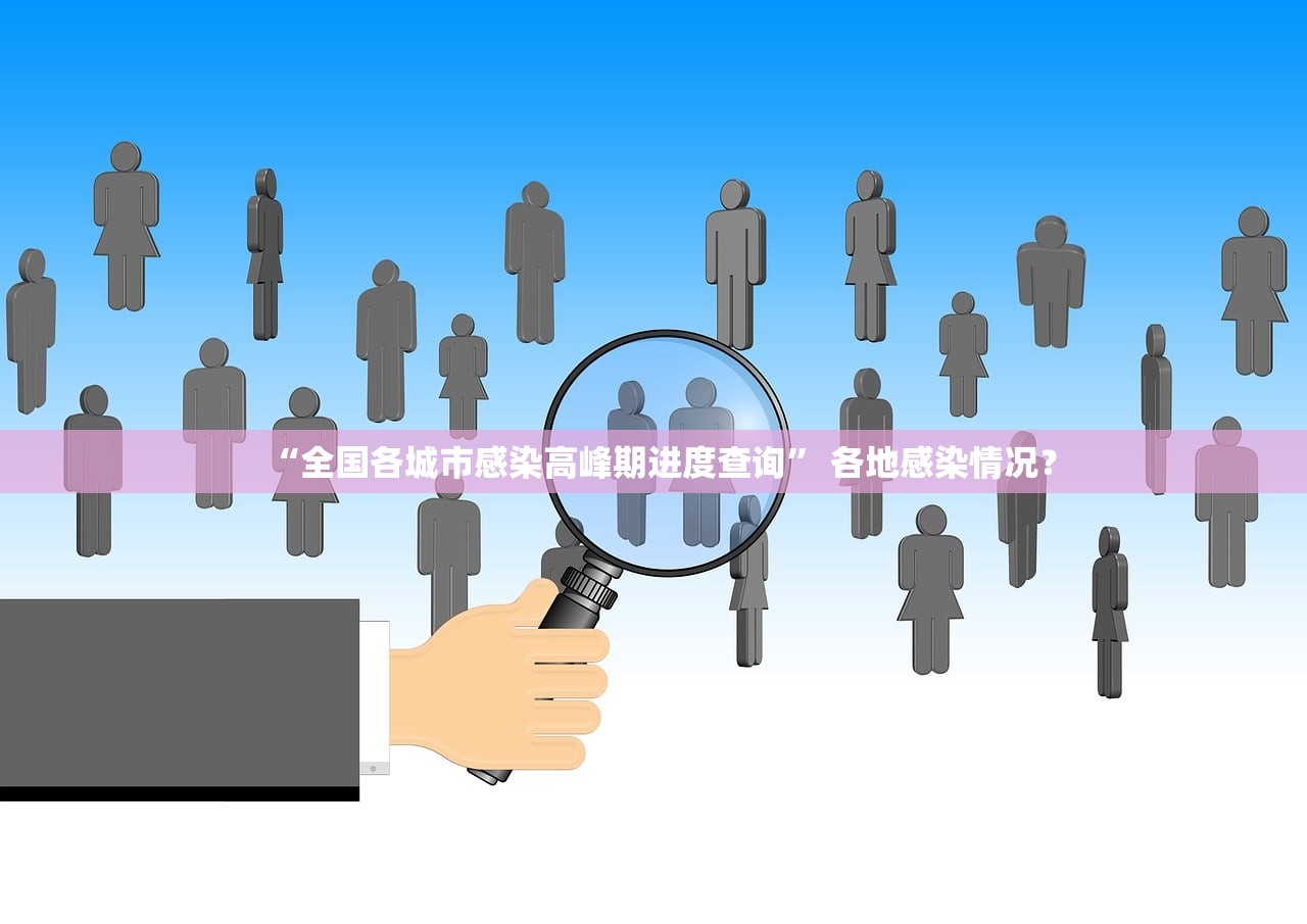 “全国各城市感染高峰期进度查询” 各地感染情况？