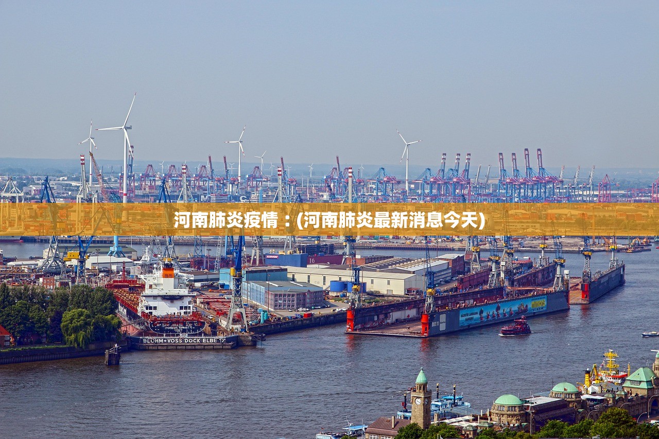 河南肺炎疫情︰(河南肺炎最新消息今天)